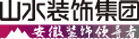 山水裝飾